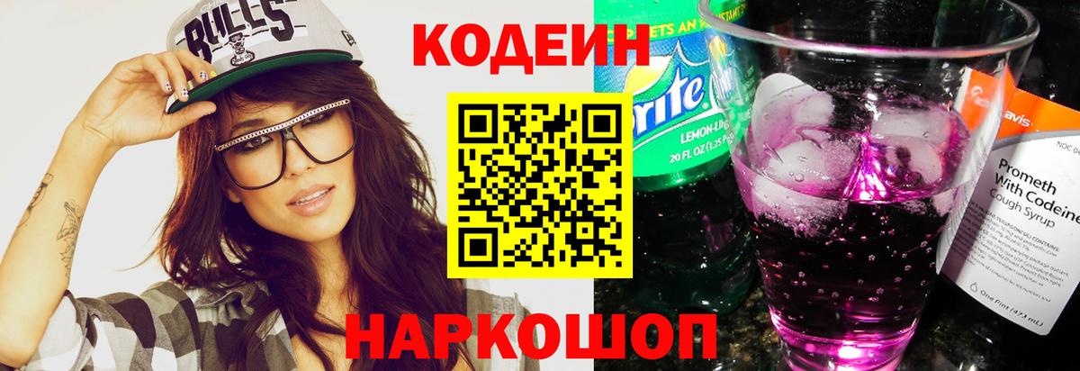 Кодеин Purple Drank  Вход с VPN  Кодеин напиток Lean (лин)  Домодедово 